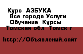 Курс “АЗБУКА“ Online - Все города Услуги » Обучение. Курсы   . Томская обл.,Томск г.